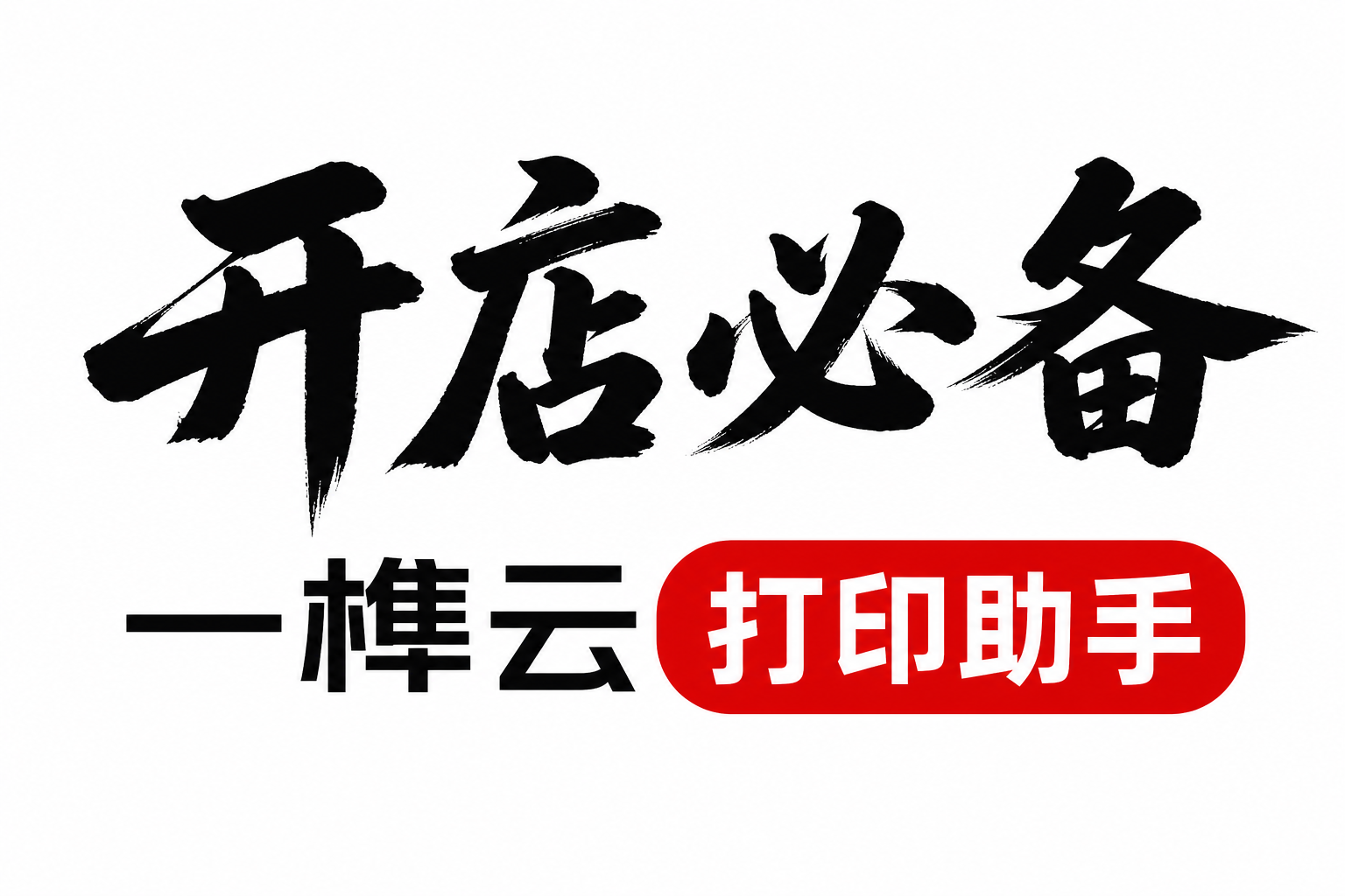 一榫云 · 取货单打印助手